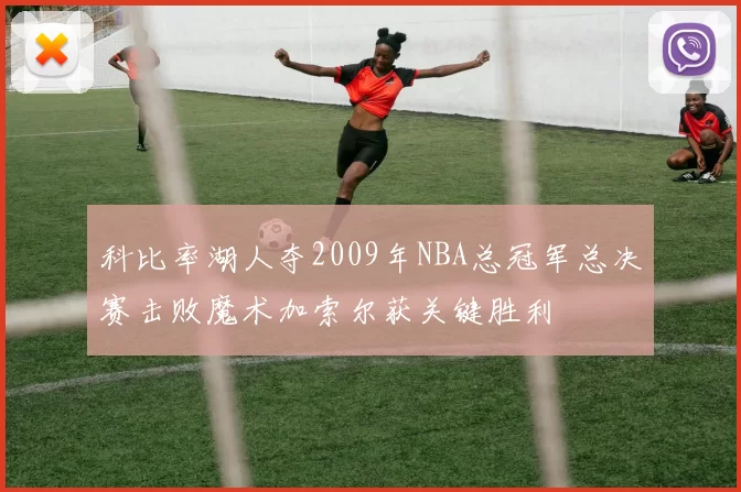 科比率湖人夺2009年NBA总冠军总决赛击败魔术加索尔获关键胜利
