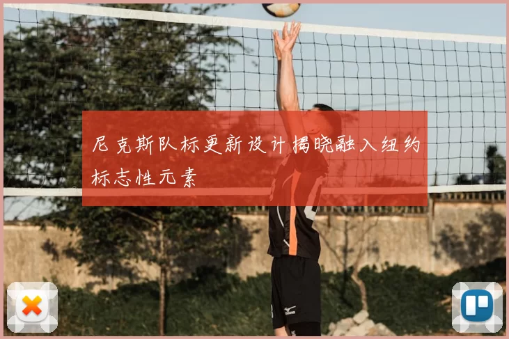 尼克斯队标更新设计揭晓融入纽约标志性元素