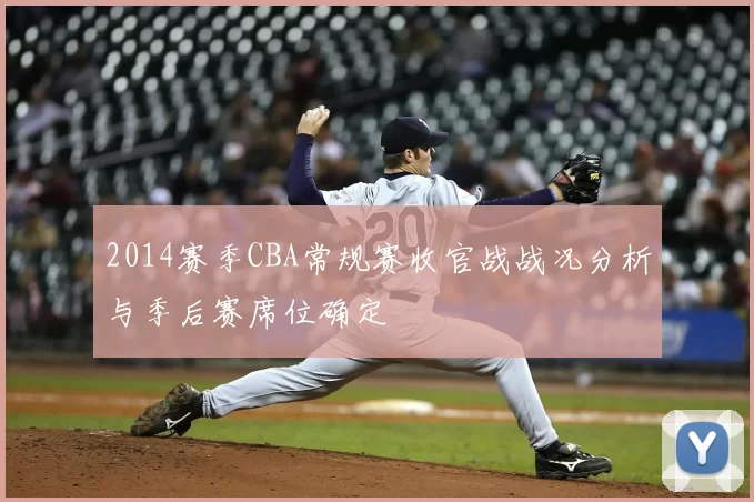 2014赛季CBA常规赛收官战战况分析与季后赛席位确定