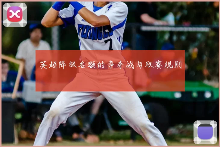 英超降级名额的争夺战与联赛规则
