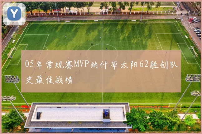 05年常规赛MVP纳什率太阳62胜创队史最佳战绩