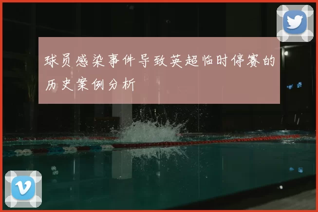 球员感染事件导致英超临时停赛的历史案例分析