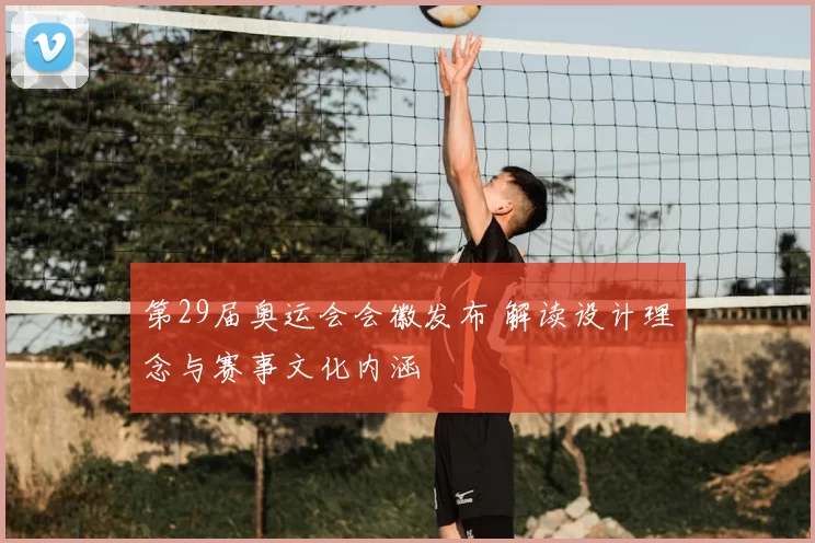 第29届奥运会会徽发布 解读设计理念与赛事文化内涵