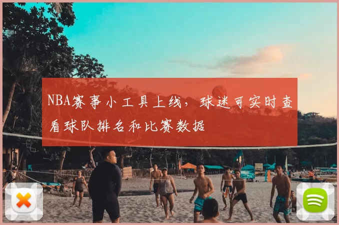 NBA赛事小工具上线，球迷可实时查看球队排名和比赛数据