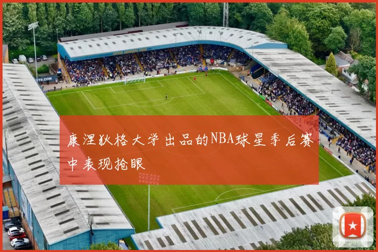 康涅狄格大学出品的NBA球星季后赛中表现抢眼