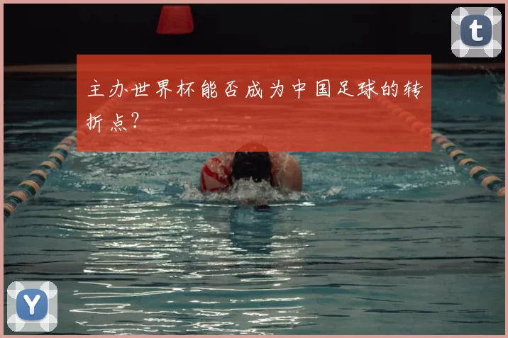 主办世界杯能否成为中国足球的转折点？
