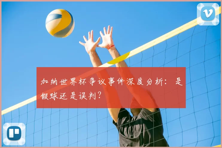 加纳世界杯争议事件深度分析：是假球还是误判？