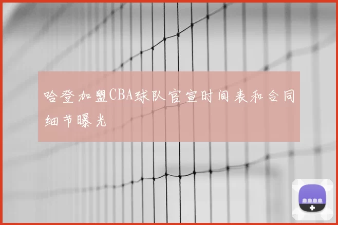哈登加盟CBA球队官宣时间表和合同细节曝光