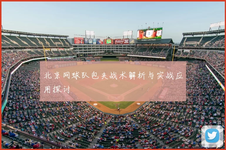 北京网球队包夹战术解析与实战应用探讨