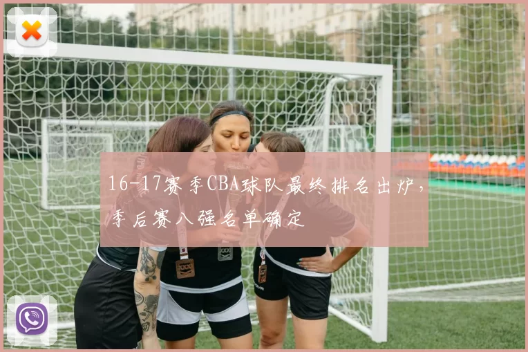 16-17赛季CBA球队最终排名出炉，季后赛八强名单确定