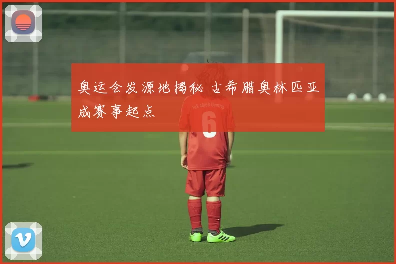 奥运会发源地揭秘 古希腊奥林匹亚成赛事起点