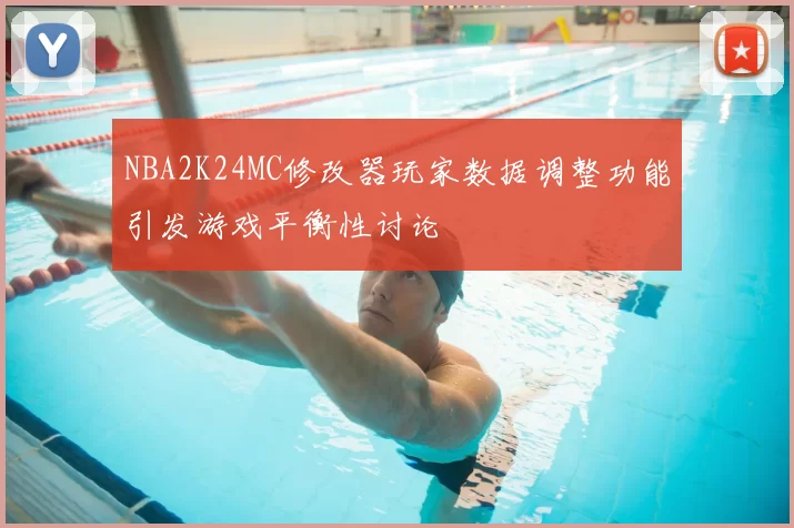 NBA2K24MC修改器玩家数据调整功能引发游戏平衡性讨论