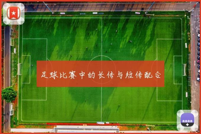 足球比赛中的长传与短传配合