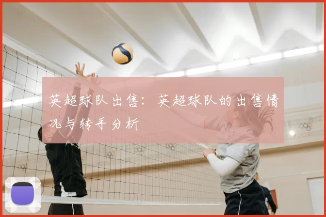 英超球队出售：英超球队的出售情况与转手分析