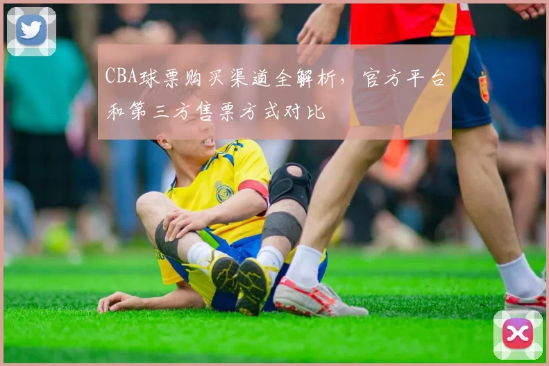 CBA球票购买渠道全解析，官方平台和第三方售票方式对比