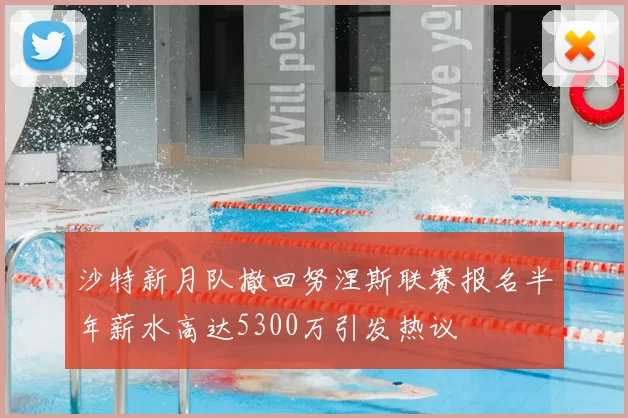 沙特新月队撤回努涅斯联赛报名半年薪水高达5300万引发热议