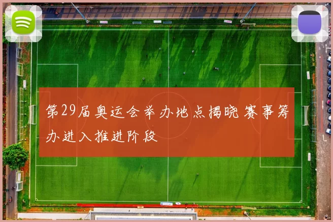 第29届奥运会举办地点揭晓 赛事筹办进入推进阶段