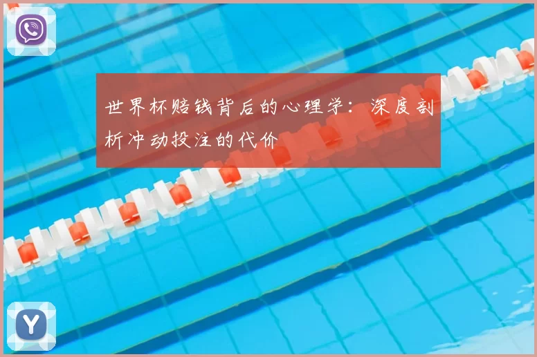 世界杯赔钱背后的心理学：深度剖析冲动投注的代价