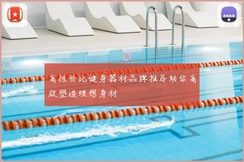 高性价比健身器材品牌推荐助你高效塑造理想身材