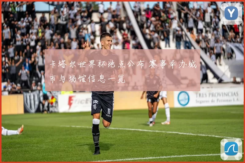 卡塔尔世界杯地点公布 赛事举办城市与场馆信息一览