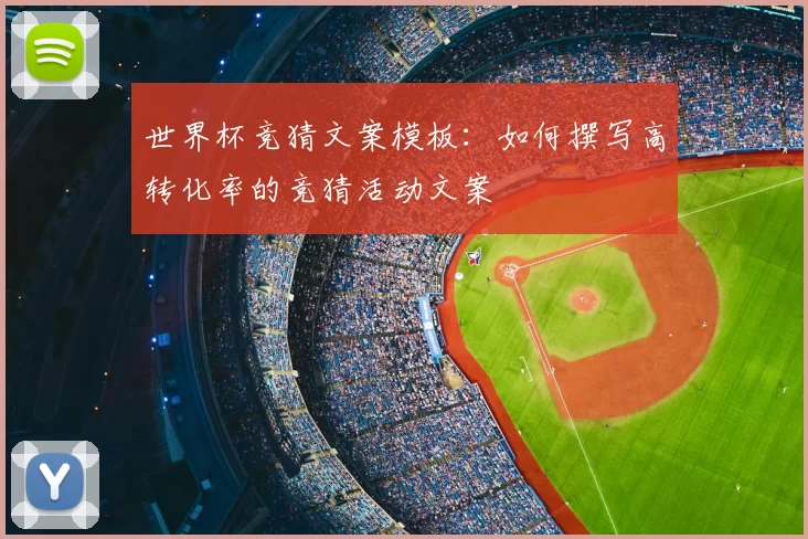 世界杯竞猜文案模板：如何撰写高转化率的竞猜活动文案