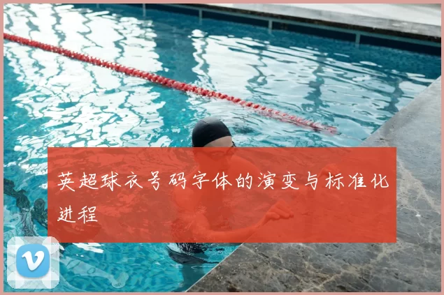 英超球衣号码字体的演变与标准化进程
