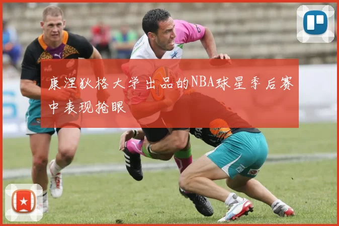 康涅狄格大学出品的NBA球星季后赛中表现抢眼