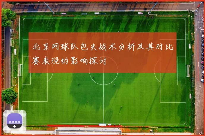 北京网球队包夹战术分析及其对比赛表现的影响探讨