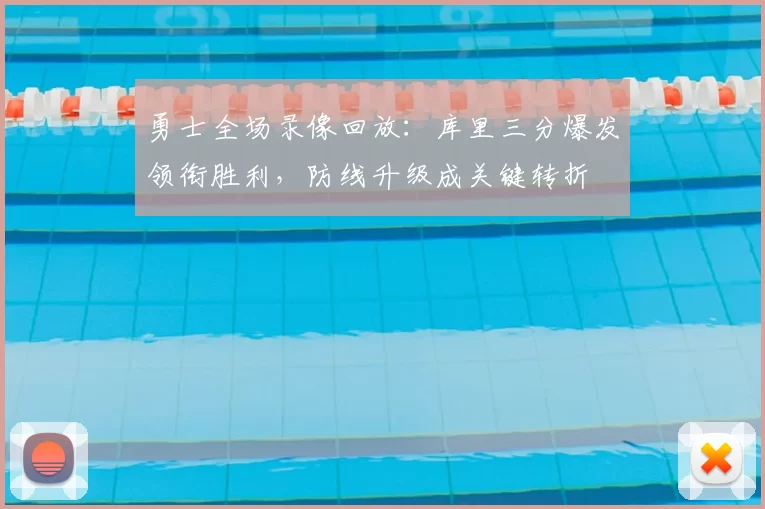 勇士全场录像回放：库里三分爆发领衔胜利，防线升级成关键转折