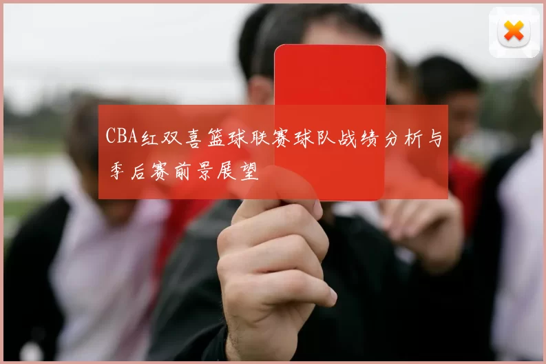 CBA红双喜篮球联赛球队战绩分析与季后赛前景展望