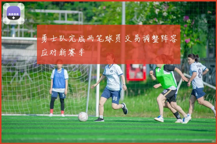 勇士队完成两笔球员交易调整阵容应对新赛季
