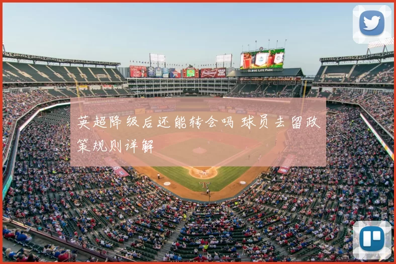 英超降级后还能转会吗 球员去留政策规则详解