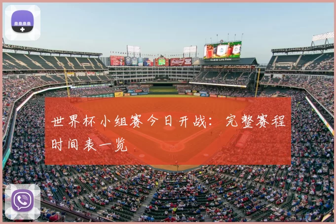 世界杯小组赛今日开战：完整赛程时间表一览