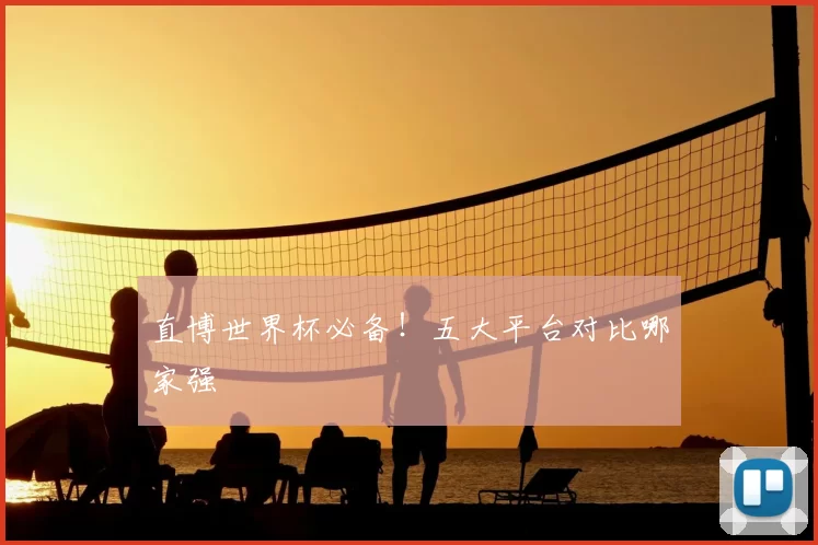 直博世界杯必备！五大平台对比哪家强