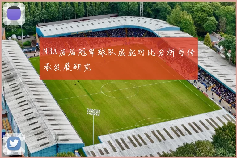 NBA历届冠军球队成就对比分析与传承发展研究