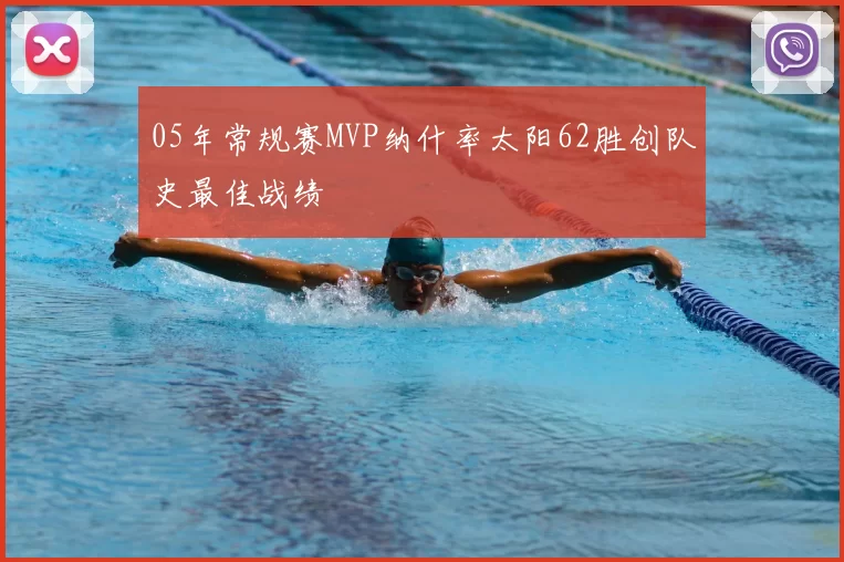 05年常规赛MVP纳什率太阳62胜创队史最佳战绩