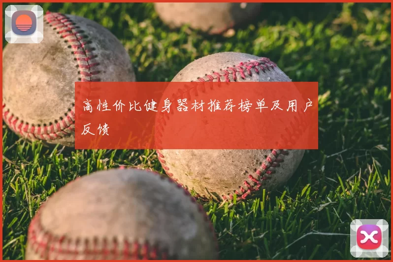 高性价比健身器材推荐榜单及用户反馈