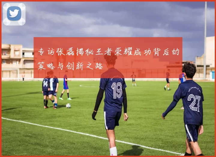 专访张磊揭秘王者荣耀成功背后的策略与创新之路