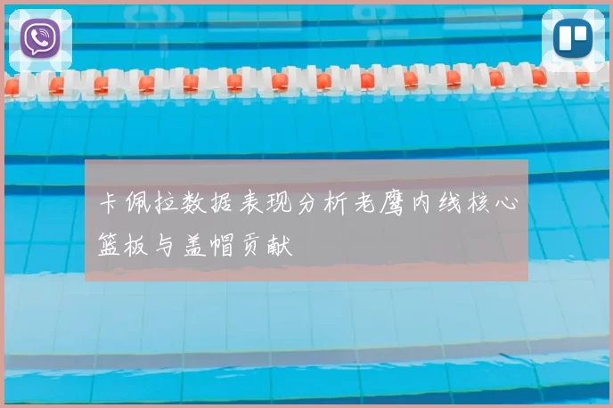 卡佩拉数据表现分析老鹰内线核心篮板与盖帽贡献