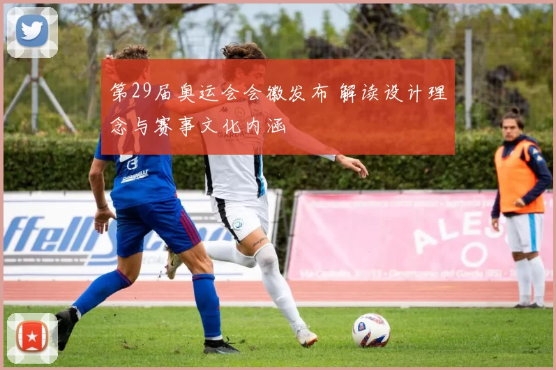 第29届奥运会会徽发布 解读设计理念与赛事文化内涵