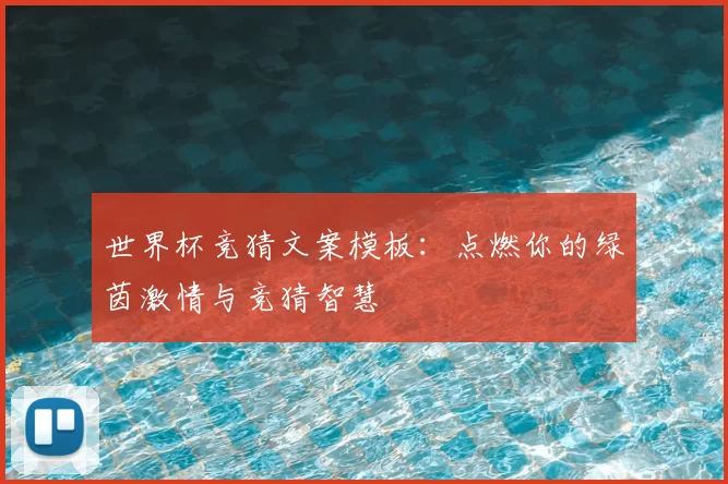 世界杯竞猜文案模板：点燃你的绿茵激情与竞猜智慧