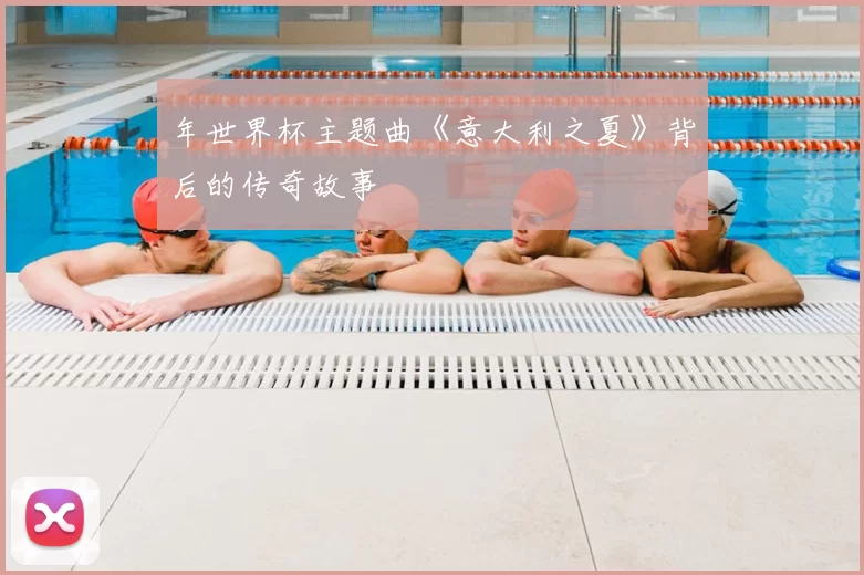 年世界杯主题曲《意大利之夏》背后的传奇故事