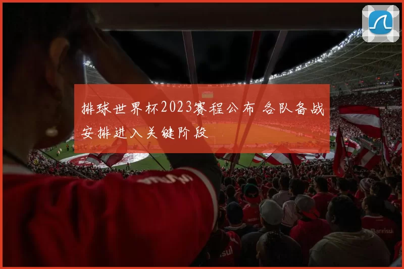 排球世界杯2023赛程公布 各队备战安排进入关键阶段