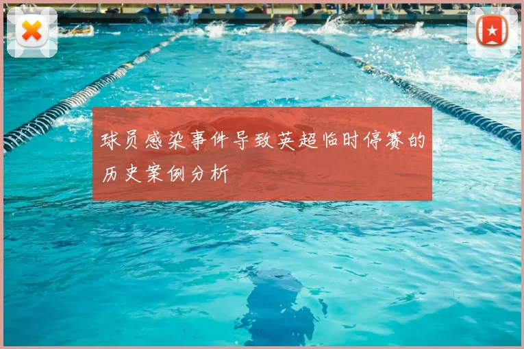 球员感染事件导致英超临时停赛的历史案例分析