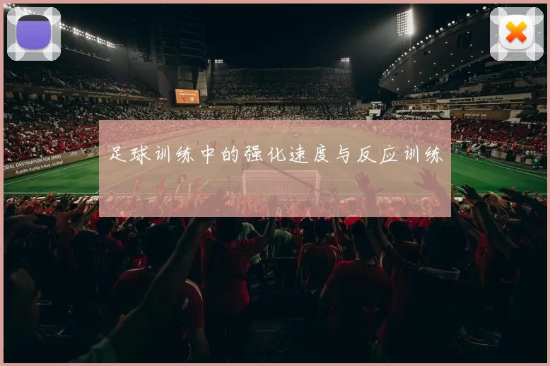足球训练中的强化速度与反应训练