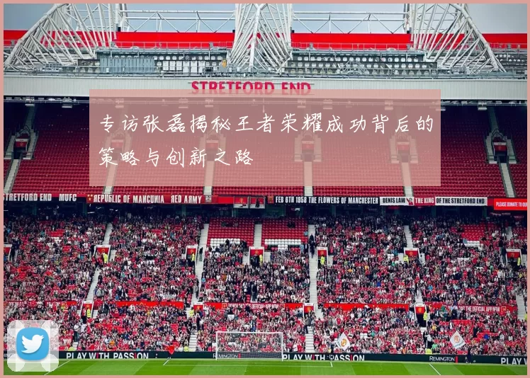 专访张磊揭秘王者荣耀成功背后的策略与创新之路