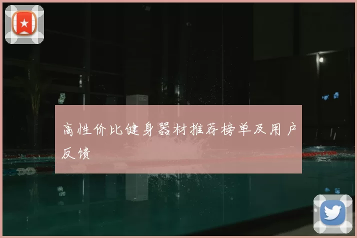 高性价比健身器材推荐榜单及用户反馈