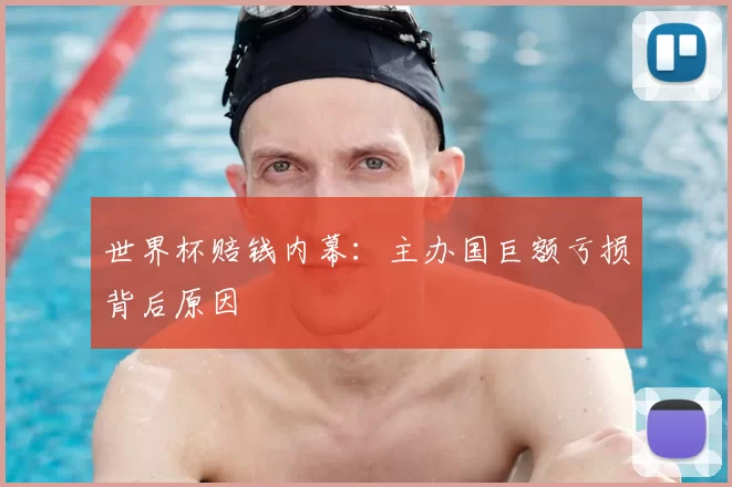世界杯赔钱内幕：主办国巨额亏损背后原因