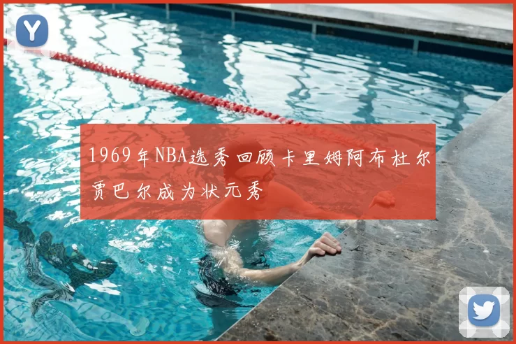1969年NBA选秀回顾卡里姆阿布杜尔贾巴尔成为状元秀