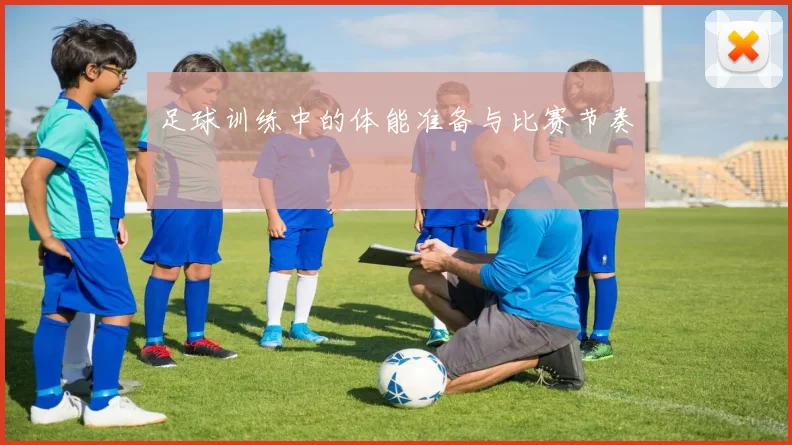 足球训练中的体能准备与比赛节奏
